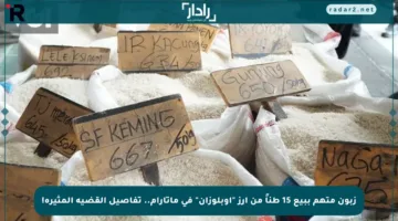 زبون متهم ببيع 15 طناً من أرز “أوبلوزان” في ماتارام.. تفاصيل القضية المثيرة!